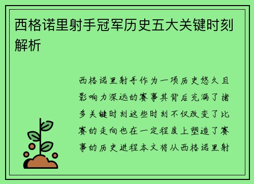 西格诺里射手冠军历史五大关键时刻解析