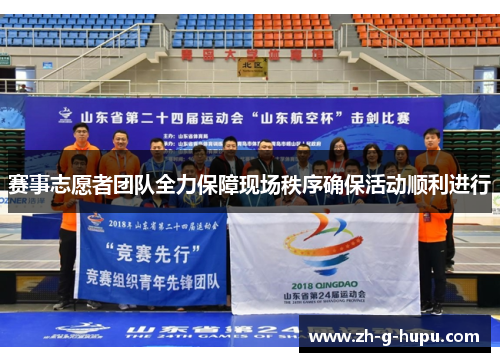 赛事志愿者团队全力保障现场秩序确保活动顺利进行