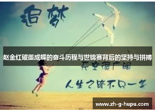 赵金红破茧成蝶的奋斗历程与世锦赛背后的坚持与拼搏