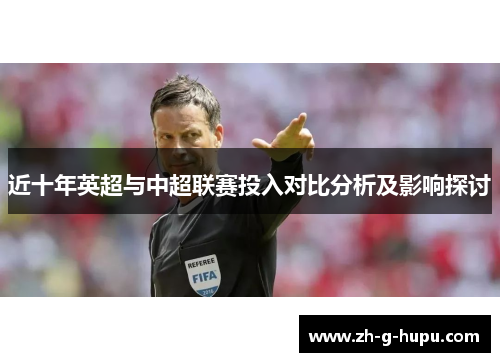 近十年英超与中超联赛投入对比分析及影响探讨