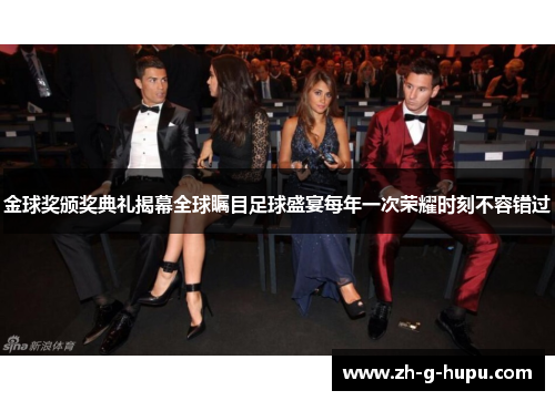 金球奖颁奖典礼揭幕全球瞩目足球盛宴每年一次荣耀时刻不容错过