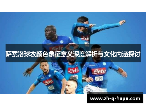 萨索洛球衣颜色象征意义深度解析与文化内涵探讨