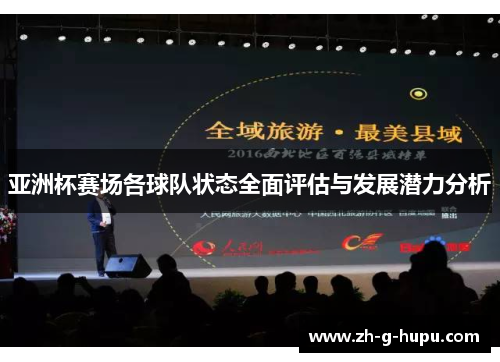 亚洲杯赛场各球队状态全面评估与发展潜力分析