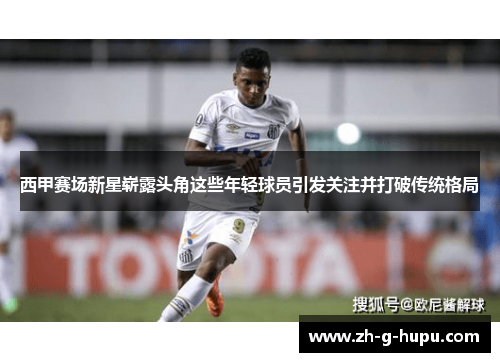 西甲赛场新星崭露头角这些年轻球员引发关注并打破传统格局