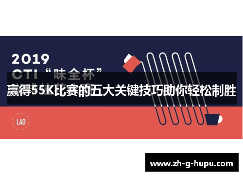 赢得55K比赛的五大关键技巧助你轻松制胜