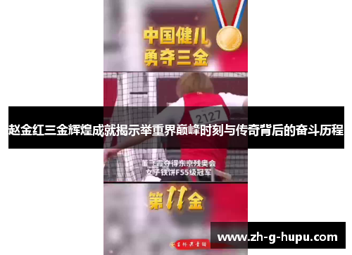 赵金红三金辉煌成就揭示举重界巅峰时刻与传奇背后的奋斗历程