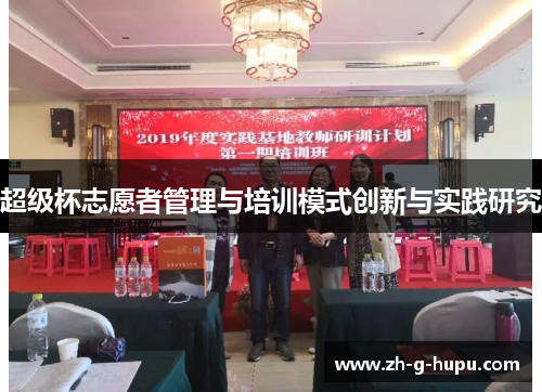 超级杯志愿者管理与培训模式创新与实践研究