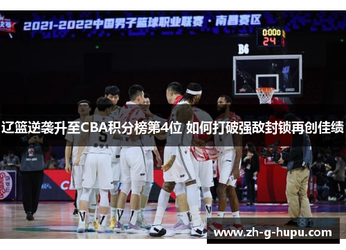 辽篮逆袭升至CBA积分榜第4位 如何打破强敌封锁再创佳绩