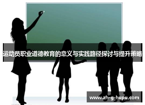 运动员职业道德教育的意义与实践路径探讨与提升策略