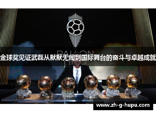 金球奖见证武磊从默默无闻到国际舞台的奋斗与卓越成就