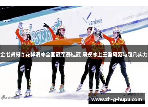 金书贤勇夺花样滑冰全国冠军赛桂冠 展现冰上王者风范与超凡实力