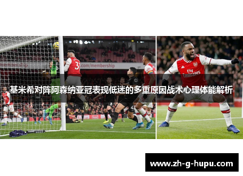 基米希对阵阿森纳亚冠表现低迷的多重原因战术心理体能解析