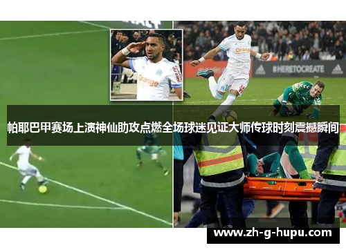 帕耶巴甲赛场上演神仙助攻点燃全场球迷见证大师传球时刻震撼瞬间
