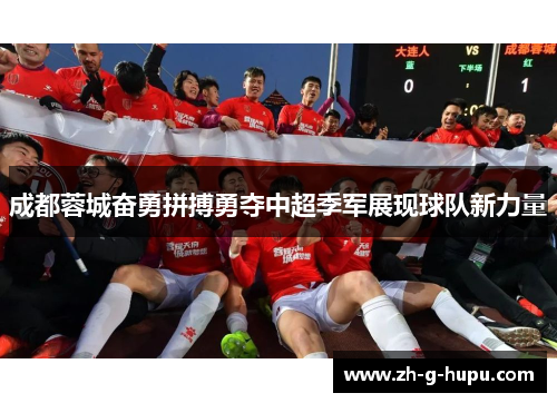 成都蓉城奋勇拼搏勇夺中超季军展现球队新力量