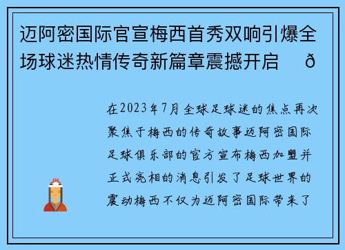 迈阿密国际官宣梅西首秀双响引爆全场球迷热情传奇新篇章震撼开启 ⚽🔥