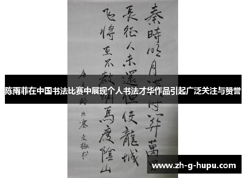 陈雨菲在中国书法比赛中展现个人书法才华作品引起广泛关注与赞誉