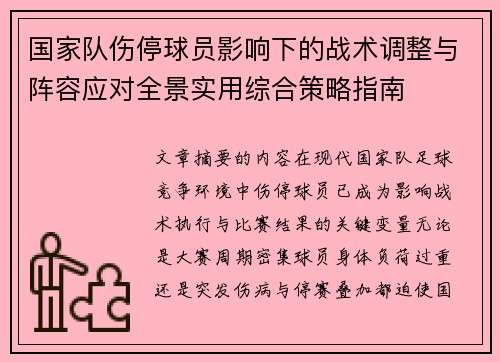 国家队伤停球员影响下的战术调整与阵容应对全景实用综合策略指南