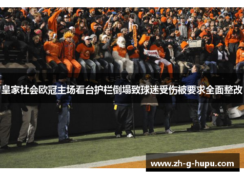 皇家社会欧冠主场看台护栏倒塌致球迷受伤被要求全面整改