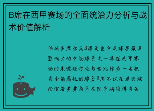 B席在西甲赛场的全面统治力分析与战术价值解析