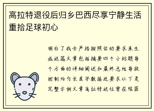 高拉特退役后归乡巴西尽享宁静生活重拾足球初心