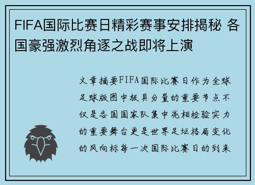 FIFA国际比赛日精彩赛事安排揭秘 各国豪强激烈角逐之战即将上演