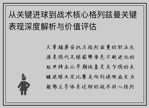 从关键进球到战术核心格列兹曼关键表现深度解析与价值评估
