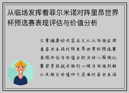 从临场发挥看菲尔米诺对阵里昂世界杯预选赛表现评估与价值分析