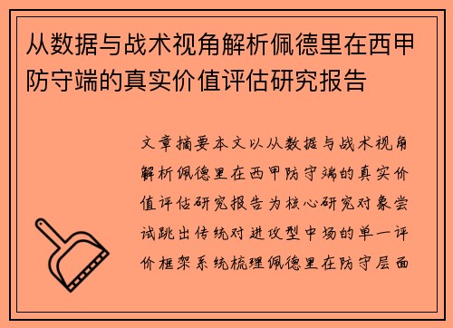 从数据与战术视角解析佩德里在西甲防守端的真实价值评估研究报告
