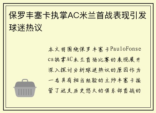 保罗丰塞卡执掌AC米兰首战表现引发球迷热议