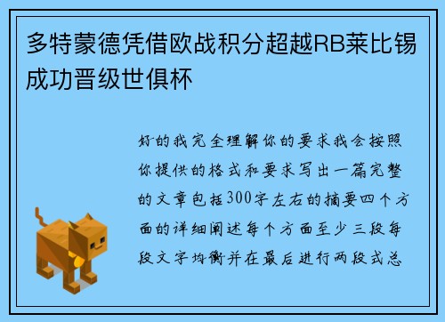 多特蒙德凭借欧战积分超越RB莱比锡成功晋级世俱杯