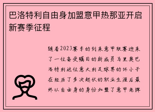 巴洛特利自由身加盟意甲热那亚开启新赛季征程
