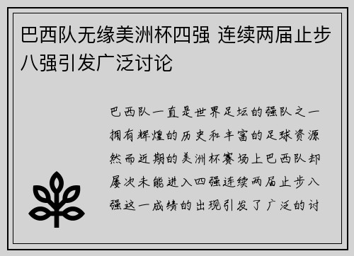 巴西队无缘美洲杯四强 连续两届止步八强引发广泛讨论