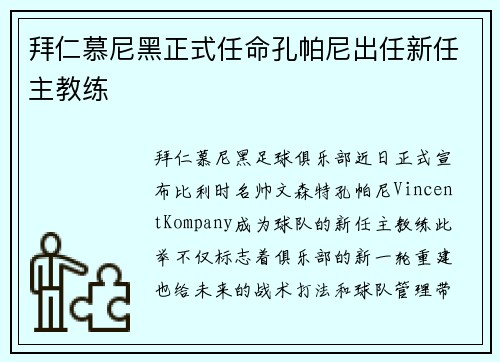 拜仁慕尼黑正式任命孔帕尼出任新任主教练