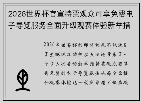 2026世界杯官宣持票观众可享免费电子导览服务全面升级观赛体验新举措