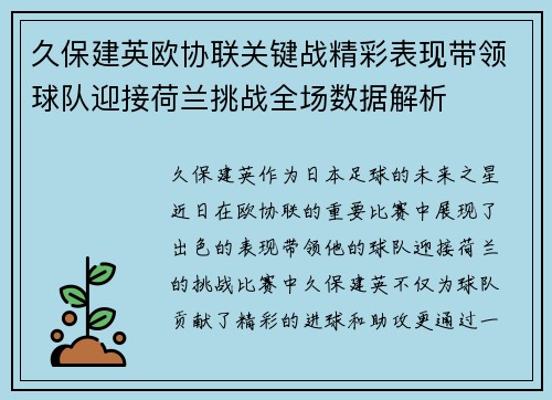久保建英欧协联关键战精彩表现带领球队迎接荷兰挑战全场数据解析