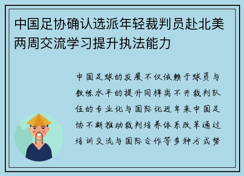 中国足协确认选派年轻裁判员赴北美两周交流学习提升执法能力