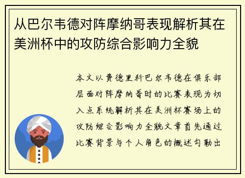 从巴尔韦德对阵摩纳哥表现解析其在美洲杯中的攻防综合影响力全貌