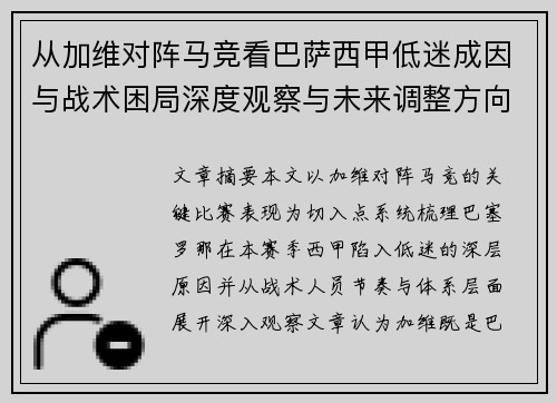 从加维对阵马竞看巴萨西甲低迷成因与战术困局深度观察与未来调整方向