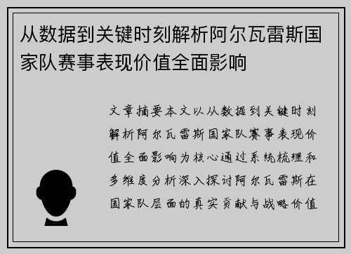 从数据到关键时刻解析阿尔瓦雷斯国家队赛事表现价值全面影响