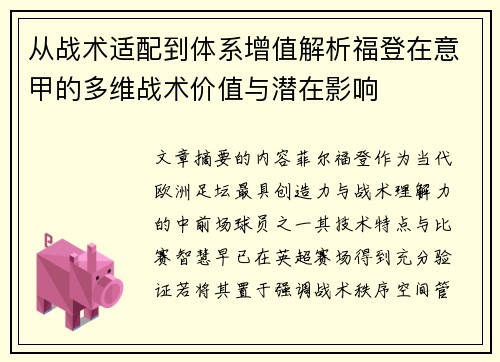 从战术适配到体系增值解析福登在意甲的多维战术价值与潜在影响