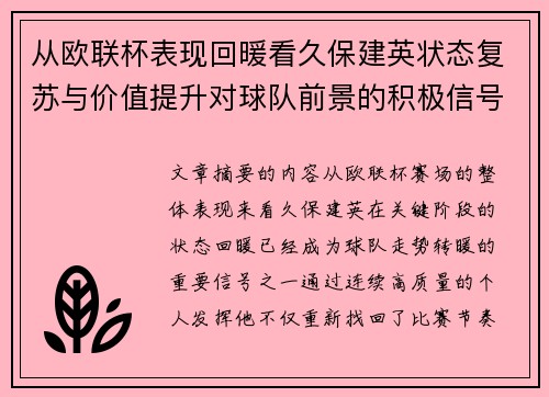 从欧联杯表现回暖看久保建英状态复苏与价值提升对球队前景的积极信号解读