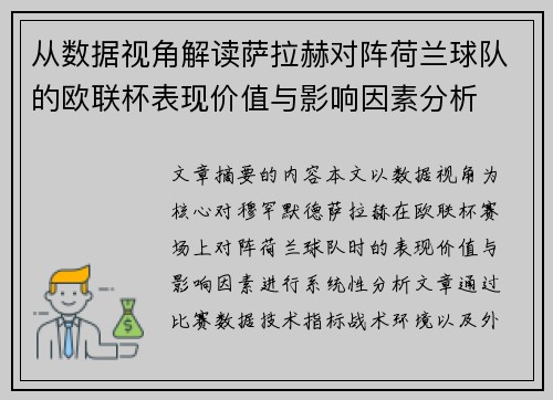 从数据视角解读萨拉赫对阵荷兰球队的欧联杯表现价值与影响因素分析