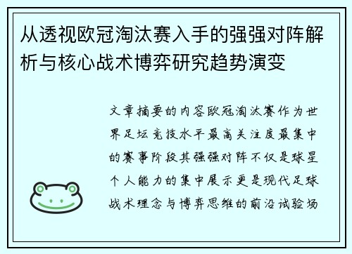 从透视欧冠淘汰赛入手的强强对阵解析与核心战术博弈研究趋势演变