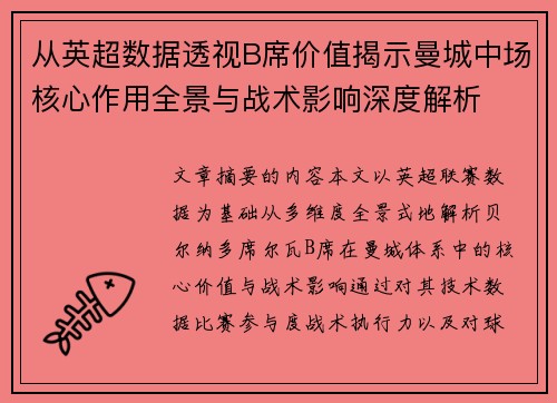 从英超数据透视B席价值揭示曼城中场核心作用全景与战术影响深度解析