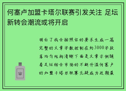 何塞卢加盟卡塔尔联赛引发关注 足坛新转会潮流或将开启