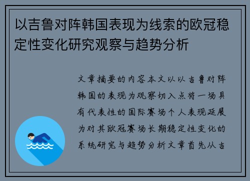 以吉鲁对阵韩国表现为线索的欧冠稳定性变化研究观察与趋势分析