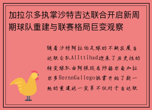 加拉尔多执掌沙特吉达联合开启新周期球队重建与联赛格局巨变观察