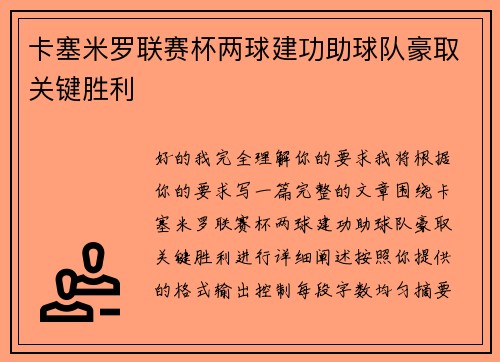 卡塞米罗联赛杯两球建功助球队豪取关键胜利