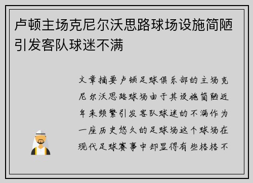 卢顿主场克尼尔沃思路球场设施简陋引发客队球迷不满