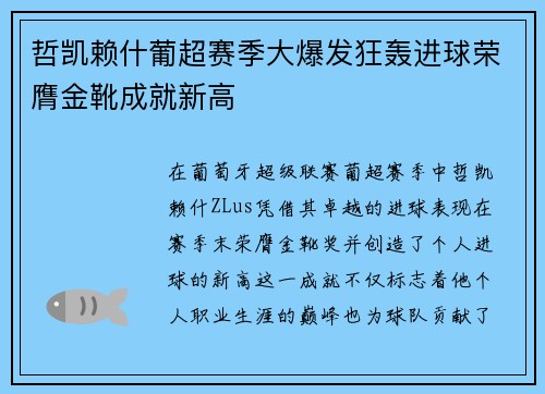 哲凯赖什葡超赛季大爆发狂轰进球荣膺金靴成就新高